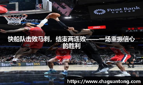 快船队击败马刺，结束两连败——一场重振信心的胜利