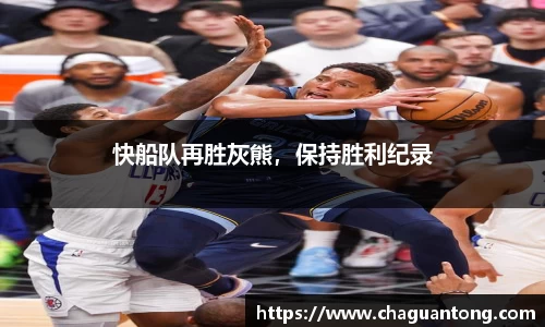 快船队再胜灰熊，保持胜利纪录