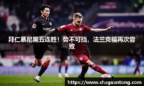 拜仁慕尼黑五连胜！势不可挡，法兰克福再次尝败