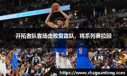 开拓者队客场击败雷霆队，将系列赛拉回