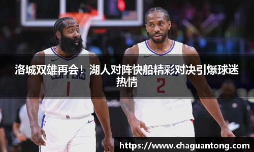 洛城双雄再会！湖人对阵快船精彩对决引爆球迷热情