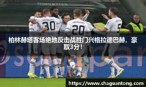 柏林赫塔客场绝地反击战胜门兴格拉德巴赫，豪取3分！