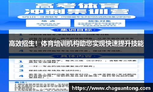 高效招生！体育培训机构助您实现快速提升技能