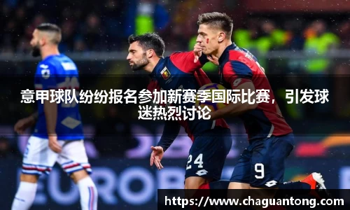 意甲球队纷纷报名参加新赛季国际比赛，引发球迷热烈讨论