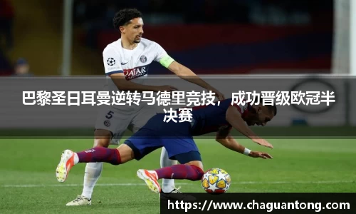 巴黎圣日耳曼逆转马德里竞技，成功晋级欧冠半决赛