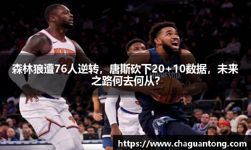森林狼遭76人逆转，唐斯砍下20+10数据，未来之路何去何从？