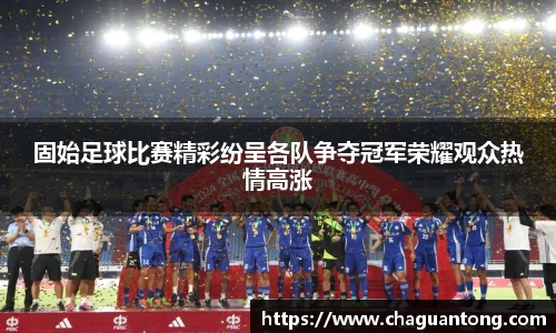 固始足球比赛精彩纷呈各队争夺冠军荣耀观众热情高涨