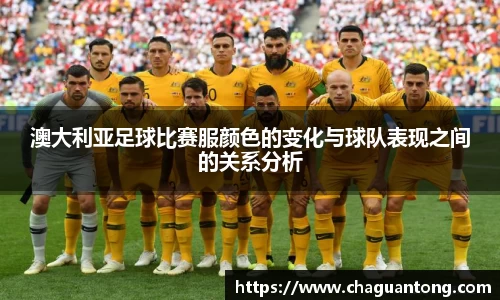 澳大利亚足球比赛服颜色的变化与球队表现之间的关系分析