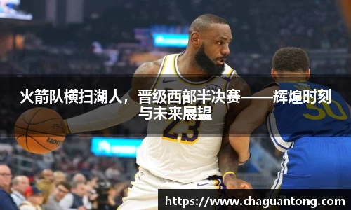 火箭队横扫湖人，晋级西部半决赛——辉煌时刻与未来展望