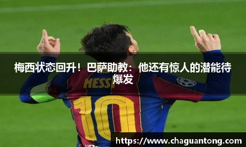 梅西状态回升！巴萨助教：他还有惊人的潜能待爆发