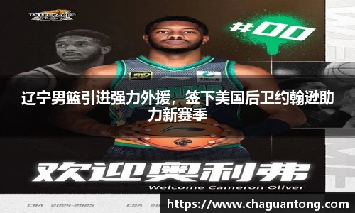 辽宁男篮引进强力外援，签下美国后卫约翰逊助力新赛季