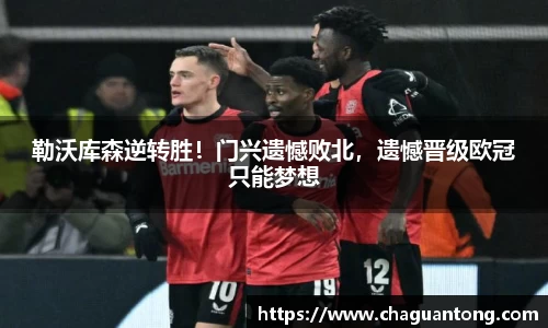勒沃库森逆转胜！门兴遗憾败北，遗憾晋级欧冠只能梦想