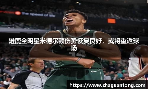 雄鹿全明星米德尔顿伤势恢复良好，或将重返球场