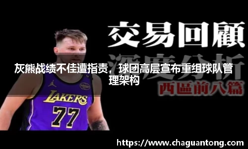 灰熊战绩不佳遭指责，球团高层宣布重组球队管理架构