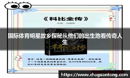 国际体育明星故乡探秘从他们的出生地看传奇人生