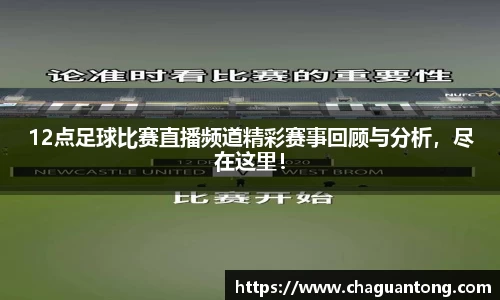 12点足球比赛直播频道精彩赛事回顾与分析，尽在这里！