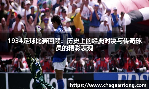 1934足球比赛回顾：历史上的经典对决与传奇球员的精彩表现