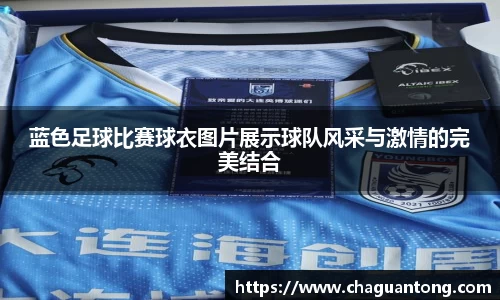 蓝色足球比赛球衣图片展示球队风采与激情的完美结合