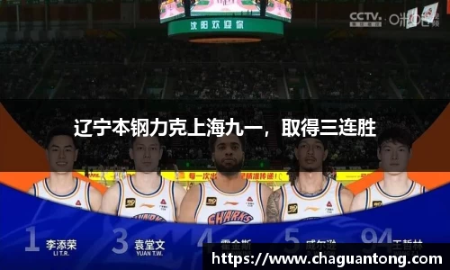 辽宁本钢力克上海九一，取得三连胜