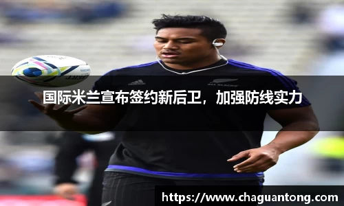 国际米兰宣布签约新后卫，加强防线实力