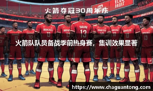 火箭队队员备战季前热身赛，集训效果显著