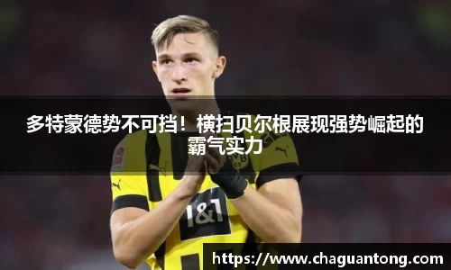 多特蒙德势不可挡！横扫贝尔根展现强势崛起的霸气实力