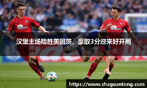 汉堡主场险胜美因茨，豪取3分迎来好开局
