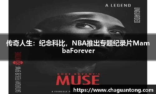 传奇人生：纪念科比，NBA推出专题纪录片MambaForever