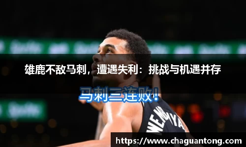 雄鹿不敌马刺，遭遇失利：挑战与机遇并存