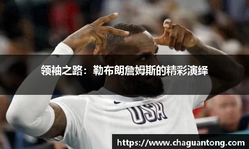 领袖之路：勒布朗詹姆斯的精彩演绎