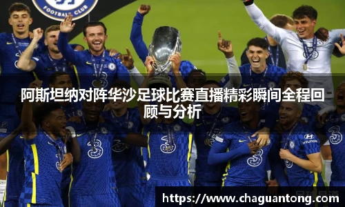 阿斯坦纳对阵华沙足球比赛直播精彩瞬间全程回顾与分析
