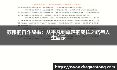 苏伟的奋斗故事：从平凡到卓越的成长之路与人生启示