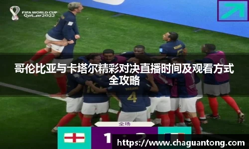 哥伦比亚与卡塔尔精彩对决直播时间及观看方式全攻略