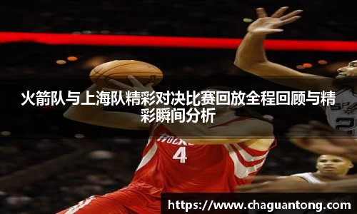 火箭队与上海队精彩对决比赛回放全程回顾与精彩瞬间分析