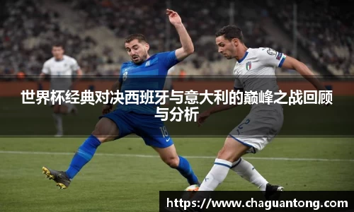 世界杯经典对决西班牙与意大利的巅峰之战回顾与分析