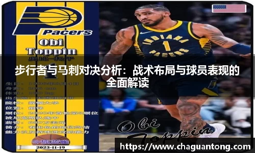 步行者与马刺对决分析：战术布局与球员表现的全面解读