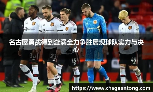 名古屋勇战得到漩涡全力争胜展现球队实力与决心