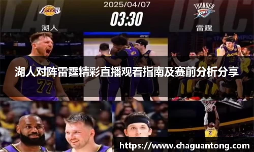 湖人对阵雷霆精彩直播观看指南及赛前分析分享