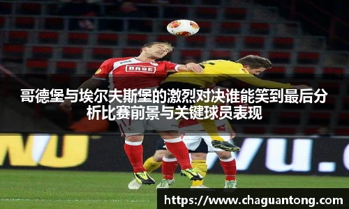 哥德堡与埃尔夫斯堡的激烈对决谁能笑到最后分析比赛前景与关键球员表现