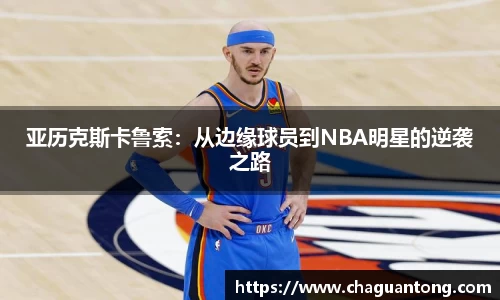 亚历克斯卡鲁索：从边缘球员到NBA明星的逆袭之路