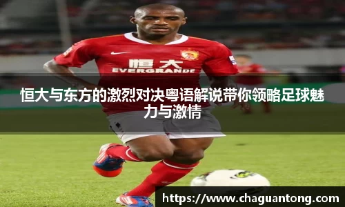 恒大与东方的激烈对决粤语解说带你领略足球魅力与激情