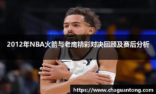2012年NBA火箭与老鹰精彩对决回顾及赛后分析