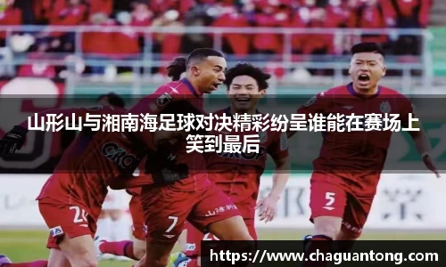 山形山与湘南海足球对决精彩纷呈谁能在赛场上笑到最后