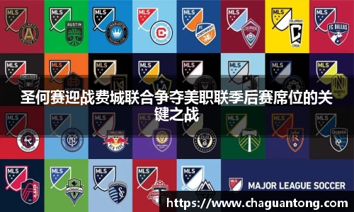 圣何赛迎战费城联合争夺美职联季后赛席位的关键之战