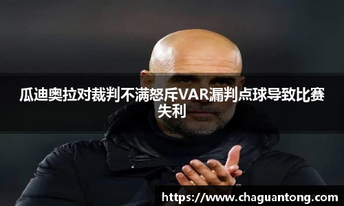 瓜迪奥拉对裁判不满怒斥VAR漏判点球导致比赛失利