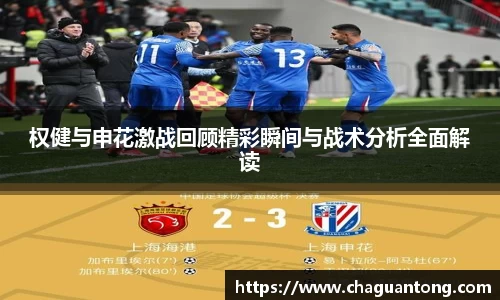 权健与申花激战回顾精彩瞬间与战术分析全面解读