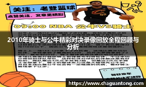 2010年骑士与公牛精彩对决录像回放全程回顾与分析