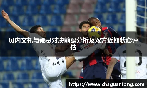 贝内文托与都灵对决前瞻分析及双方近期状态评估
