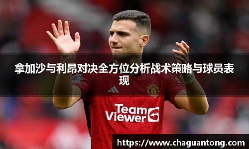 拿加沙与利昂对决全方位分析战术策略与球员表现