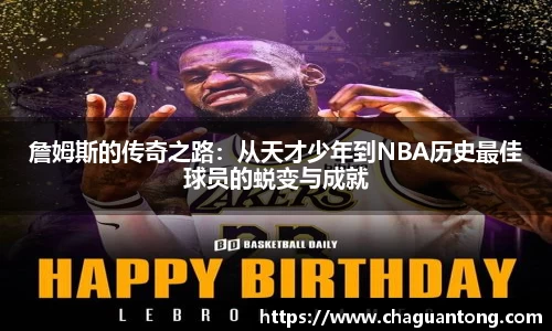 詹姆斯的传奇之路：从天才少年到NBA历史最佳球员的蜕变与成就